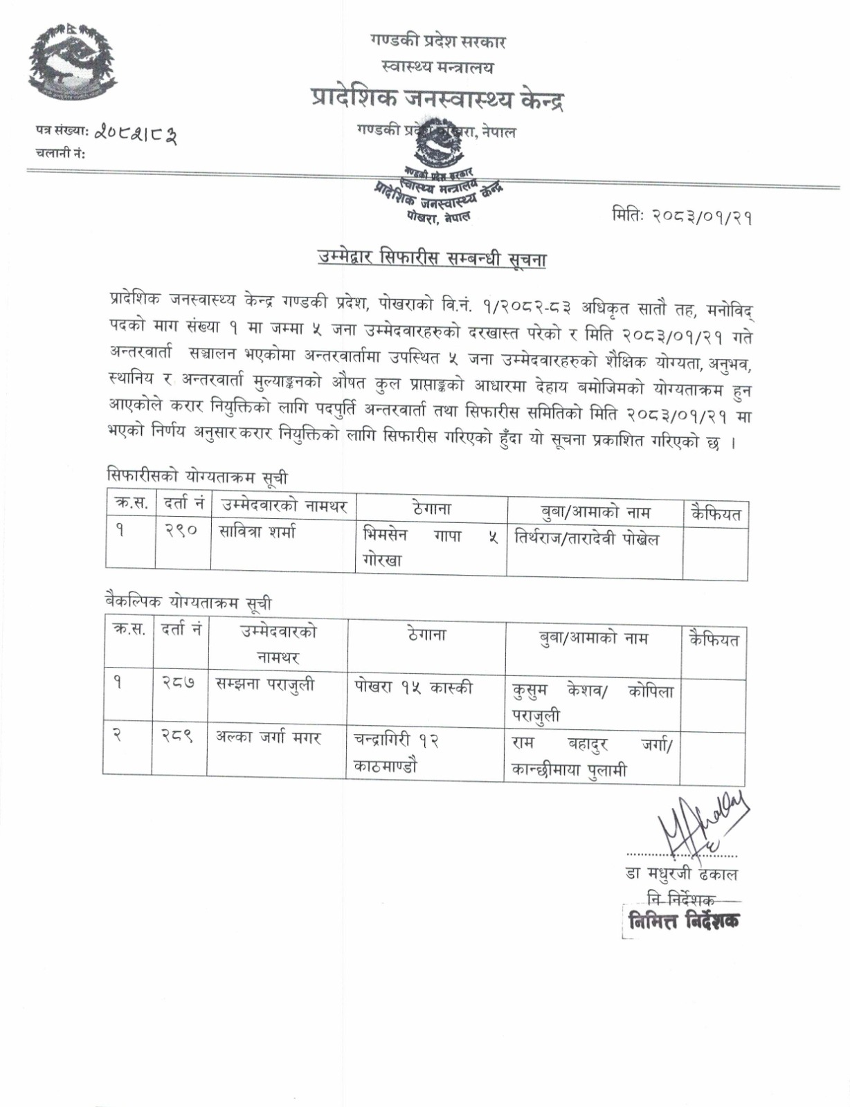 मनोविद्  उम्मेद्वार सिफारीस सम्बन्धी सूचना